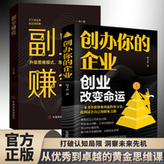 【2冊(cè)】創(chuàng)辦你的企業(yè)+副業(yè)賺錢 從零開始學(xué)創(chuàng)業(yè)小項(xiàng)目計(jì)劃市場(chǎng)營銷學(xué)規(guī)避書