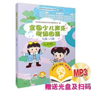 全國少兒聲樂考級曲集（七級-八級 附光盤）