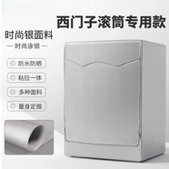 西門(mén)子（SIEMENS）專(zhuān)用蓋布洗衣機套罩滾筒式全自動(dòng)防水防曬防塵 時(shí)尚銀(粘拉兩用) 升級加強防曬防水8公斤