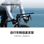影石（Insta360）自行車碗組蓋支架 萬(wàn)向結(jié)構(gòu)設(shè)計(jì)（適配X4/Ace Pro/GO 3/X3/ONE RS雙鏡頭/ONE RS 4K/GO 2/ONE X2）