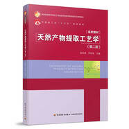 天然產(chǎn)物提取工藝學(xué)（第二版）（中國輕工業(yè)“十三五”規(guī)劃教材）