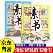 素書(shū)漫畫(huà)版智慧奇書(shū)·京東自營(yíng)正版（共2冊） 人生哲理智慧故事書(shū) 小學(xué)生三四五六年級課外閱讀暢銷(xiāo)書(shū)系