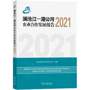 瀾滄江-湄公河農(nóng)業(yè)合作發(fā)展報告2021