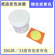 夏天感溫消色顏料 手摸熱敏變色材料 溫感油墨 絲印噴涂油漆33度 橙色變黃色 33度30克