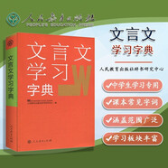 文言文學(xué)習(xí)字典 古代漢語詞典字典 初中生詞典 人民教育出版社 漢語文翻譯工具書 文言文校注工具書 中學(xué)教學(xué)大綱 古文說解 近義詞辨析 古代文化知識 初高中生實(shí)用文言文速查詞典