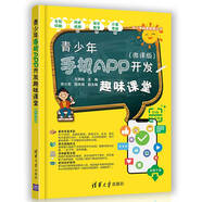 青少年手機APP開發(fā)趣味課堂（微課版）