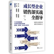 成長型企業(yè)銷售部實戰(zhàn)全指導（助力成長型企業(yè)擁有可持續(xù)增長力）