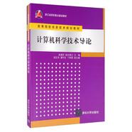 計(jì)算機(jī)科學(xué)技術(shù)導(dǎo)論