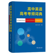 高中英語高考考頻詞典 英語詞匯高效學(xué)習(xí) 全3000課標(biāo)單詞+1500高考常考詞