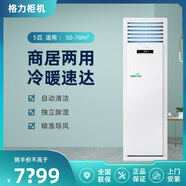 格力(GREE)空調 5匹柜機二手空調9.5成新清新風(fēng) 單冷冷暖 定頻商用立式方柜機 包安裝全國聯(lián)保 預付定金【咨詢(xún)客服領(lǐng)優(yōu)惠】