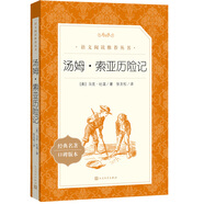 湯姆索亞歷險(xiǎn)記 語文閱讀推薦叢書 六年級下 必讀 小學(xué)名著閱讀課外書目 正版原著完整無刪減 馬克吐溫 暑期閱讀 課外閱讀 學(xué)生閱讀）人民文學(xué)出版社