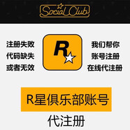 R星賬戶(hù)代注冊(cè)Rockstar Games Social Club R星俱樂(lè)部賬號(hào) 純手工 聯(lián)系客服選號(hào)