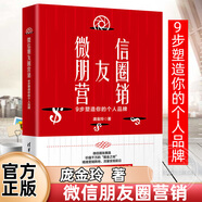 微信朋友圈營銷：9步塑造你的個人品牌 零基礎(chǔ)爆款文案策劃朋友圈廣告與海報設(shè)計(jì)書微信吸粉熱門營銷管理市場