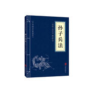 【高啟強同款】孫子兵法 正版原著 京東自營 原文白話文譯文注釋 中華國學(xué)經(jīng)典精粹