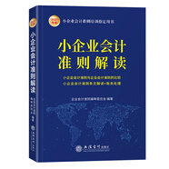 小企業(yè)會計準則解讀（2021年版 ）