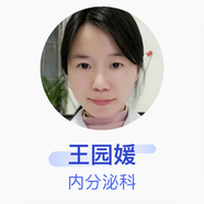 王園媛 內分泌科 主治醫(yī)師 臨沂市蘭山區(qū)人民醫(yī)院