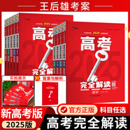 【包郵，科目多選】2025新版 王后雄高考完全解讀 2024年高考一輪總復習教輔資料考點(diǎn)模擬高中知識點(diǎn)專(zhuān)項整合全解 自選6本（下單留言，物理無(wú)貨）