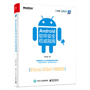 Android軟件安全權(quán)威指南