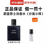香奈兒（Chanel）蔚藍(lán)男士香水蔚藍(lán)香精男士運(yùn)動淡香木質(zhì)香調(diào)送男友老公禮物 香奈兒蔚藍(lán)男士淡香小樣  2.5ml