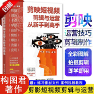 【官方正版】新版剪映教程 手機(jī)攝影技法大全第2版攝影的訣竅構(gòu)圖與用光手機(jī)短視頻拍攝與剪輯 從入門到精通視頻制作剪影視頻剪輯書籍實(shí)用手機(jī)電腦抖音快手小紅書軟件圖像處理攝影教材運(yùn)營攻略 剪映短視頻剪輯與運(yùn)