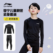 李寧（LI-NING）兒童緊身衣訓(xùn)練服保暖套裝健身褲冬季運(yùn)動(dòng)服足球打底衫籃球訓(xùn)練服 【高彈親膚】?jī)和籽b 130【適合身高120-130cm】