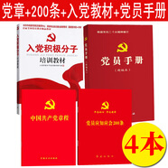 現(xiàn)貨2022年新修訂版 中國(guó)共產(chǎn)黨章程（64開(kāi)紅皮燙金版） 二十大修訂版新黨章黨規(guī)黨紀(jì)手冊(cè)小紅本口袋本 新黨章2025年新版黨章 黨章+200條+入黨培訓(xùn)教材+黨員手冊(cè)