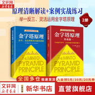 【正版包郵】金字塔原理 新升級精裝版 芭芭拉·明托 著 思考、表達(dá)和解決問題的邏輯 麥肯錫經(jīng)典培訓(xùn)教材大全集 新華書店旗艦店企業(yè)管理培訓(xùn)圖書書籍 金字塔原理大全集1+2【芭芭拉·明托 著】
