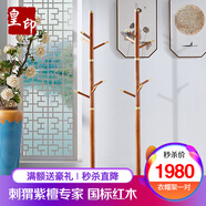 皇印紅木家具非洲花梨（學(xué)名刺猬紫檀） 衣帽架實木新中式傳承簡易掛衣架臥室家具2733 一對掛衣架