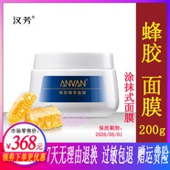 ANVAN漢芳蜂膠精萃面膜200g 涂抹式面膜補水保濕滋潤肌膚