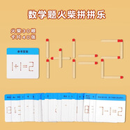 丹妮奇特火柴棒數學(xué)啟蒙力開(kāi)發(fā)思維教具游戲兒童桌游大腦訓練玩具6歲以上8 數學(xué)運算(卡片40張+30根火柴)