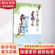 優(yōu)活女孩心靈美讀系列?刺猬的擁抱 學(xué)生課外閱讀 推薦閱讀 兒童文學(xué)