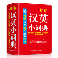 袖珍漢英小詞典(軟皮精裝雙色版) 專家審定，內(nèi)容豐富，隨身攜帶，速查速記，助力學(xué)習(xí)