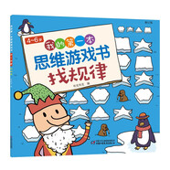 4-6歲我的第一本思維游戲書·找規(guī)律（修訂版）六一兒童節(jié)禮物女孩男孩