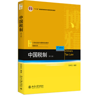 中國稅制(第二版)