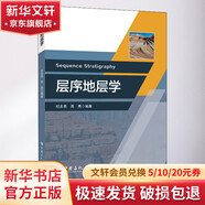 層序地層學 中國石化出版社 紀友亮,周勇 著 書籍