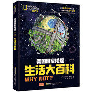 美國國家地理 生活大百科 少兒彩圖精裝版 中小學生課外科普讀物
