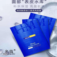名蔻（MINGKOU）玻尿酸原液三重透亮面貼膜補(bǔ)水保濕精華面膜水嫩亮澤彈滑滋潤(rùn)溫和 兩盒