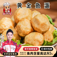趣十八番潮汕黃金魚蛋 港式咖喱魚丸汕頭手打魚丸關(guān)東煮食材燒烤火鍋丸料 黃金魚豆腐 【1斤】
