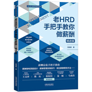 老HRD手把手教你做薪酬（精進(jìn)版）