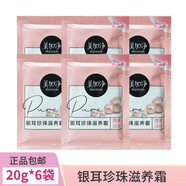 美加凈銀耳珍珠滋養霜20g袋裝保濕滋潤補水乳液面霜旅行便攜袋裝小包 6袋 美加凈