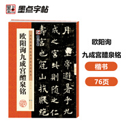 墨点字帖 欧阳询九成宫醴泉铭 楷书唐欧体欧楷毛笔书法字帖九成宫碑原版原帖欧体楷书毛笔字帖临摹简体旁注16开历代碑帖精粹