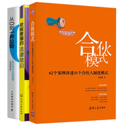 合伙模式 62個(gè)案例講透31個(gè)合伙人制度模式+從0到1開(kāi)公司+股權(quán)融資+老板要懂得法律常識(shí) 創(chuàng)業(yè)公司管理資本運(yùn)營(yíng)與融資書(shū)籍合伙人制度