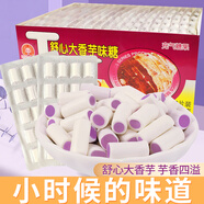 新美舒心大香芋奶糖壓片糖夾心軟糖果童年8090后懷舊零食小吃休閑食品 【1盒】舒心大香芋20片（400粒）