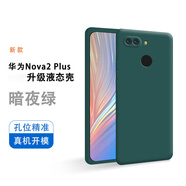潮尚美 華為nova2plus手機殼BAC一AL00新款aloo硅膠nove套novo男nava女n 華為Nova2 Plus【暗夜綠】單殼