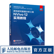 質(zhì)性研究數(shù)據(jù)分析工具NVivo 12 實(shí)用教程 定性分析軟件書籍 同質(zhì)化研究