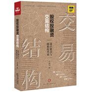 股權投融資交易結構：設計要點(diǎn)與體系化考量