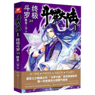 【全套自選】正版斗羅大陸4終極斗羅文字版25+24+23+22+21+20冊(cè)全套2-3-4-5-6-7-8-9-10-11-12-13-14-15-16-17冊(cè)斗羅大陸小說(shuō)第四部 終極斗羅23