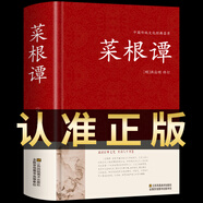 【正版】菜根譚洪應明著原著原版  足本無刪減 大字版 文白對照 鎖線精裝 中華傳統(tǒng)文化古典名著 國學經典書籍中華國學經典精粹全注全譯白話文中國古代哲學中華書局處事書籍珍藏版 【鎖線精裝】菜根譚