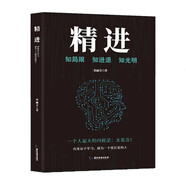 精進(jìn) 向鬼谷子學(xué)習成為一個(gè)很厲害的人 官方正版兒童文學(xué)心理學(xué)讀物 