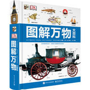 DK圖解萬(wàn)物大百科（精裝版）（全彩）